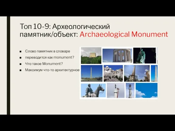 Toп 10-9: Археологический памятник/объект: Archaeological Monument Слово памятник в словаре переводится как