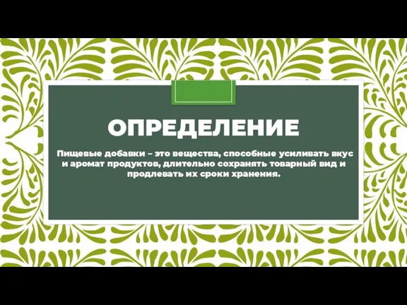 ОПРЕДЕЛЕНИЕ Пищевые добавки – это вещества, способные усиливать вкус и аромат продуктов,