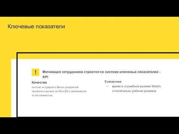 Ключевые показатели Качество состоит из среднего балла рандомной прочитки и вычета за