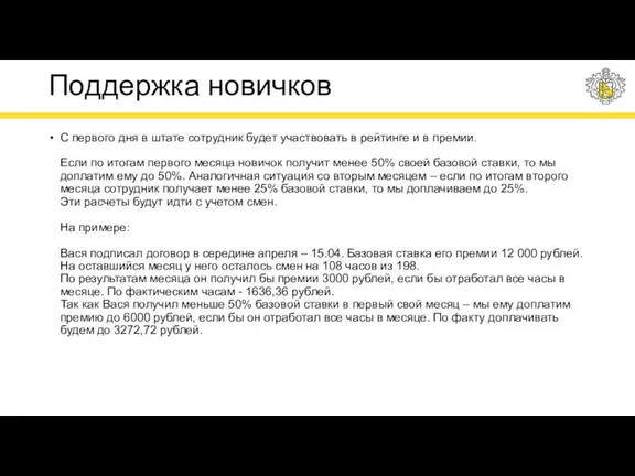 Поддержка новичков С первого дня в штате сотрудник будет участвовать в рейтинге