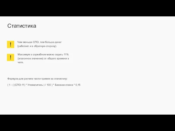 Статистика Чем меньше СПО, тем больше денег (работает и в обратную сторону).