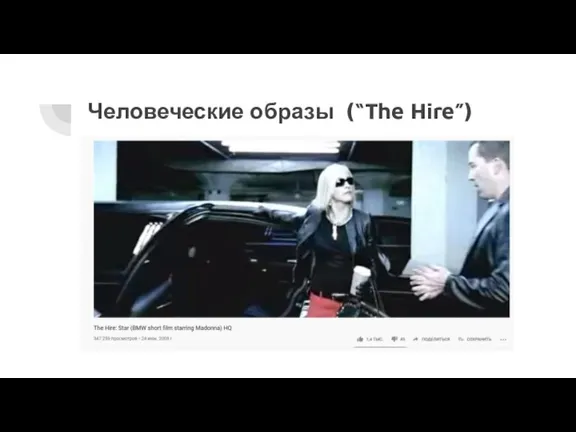 Человеческие образы (“The Hire”)