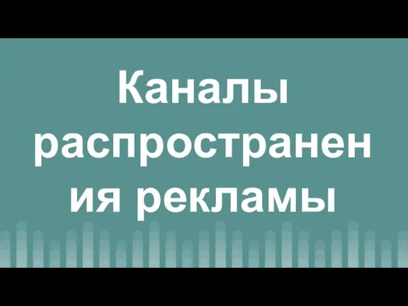 Каналы распространения рекламы