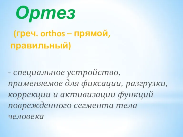 Ортез (греч. orthos – прямой,правильный) - специальное устройство, применяемое для фиксации, разгрузки,