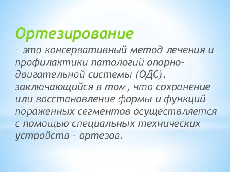 Ортезирование – это консервативный метод лечения и профилактики патологий опорно-двигательной системы (ОДС),