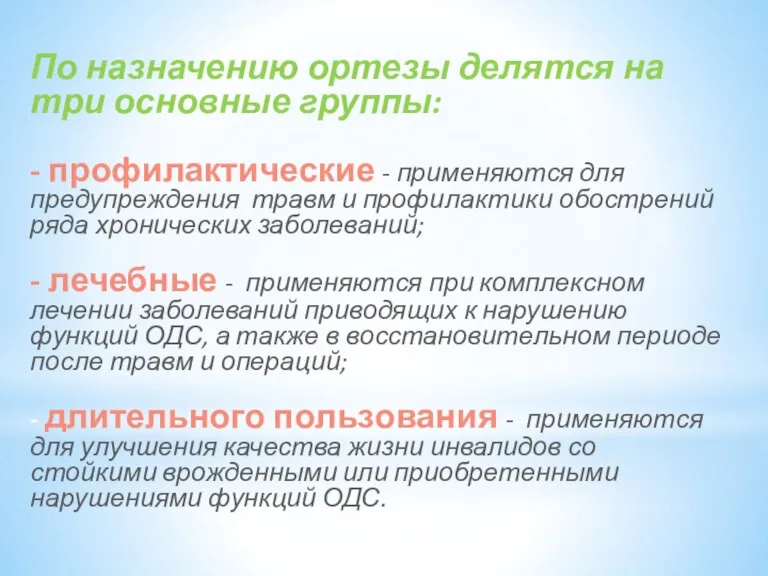 По назначению ортезы делятся на три основные группы: - профилактические - применяются