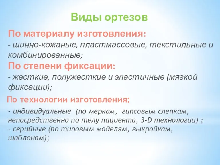 Виды ортезов По материалу изготовления: - шинно-кожаные, пластмассовые, текстильные и комбинированные; По