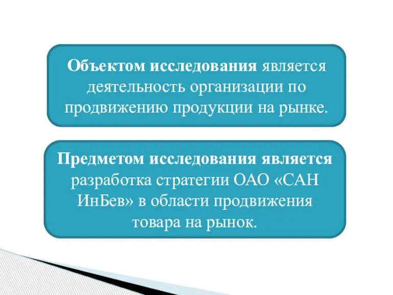 Объектом исследования является деятельность организации по продвижению продукции на рынке. Предметом исследования