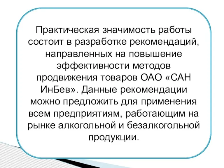 Практическая значимость работы состоит в разработке рекомендаций, направленных на повышение эффективности методов