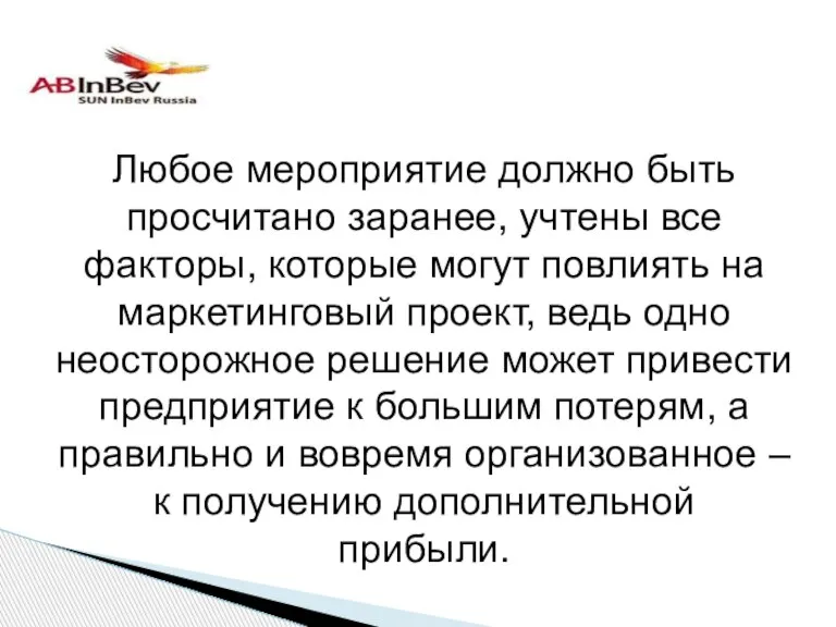 Любое мероприятие должно быть просчитано заранее, учтены все факторы, которые могут повлиять