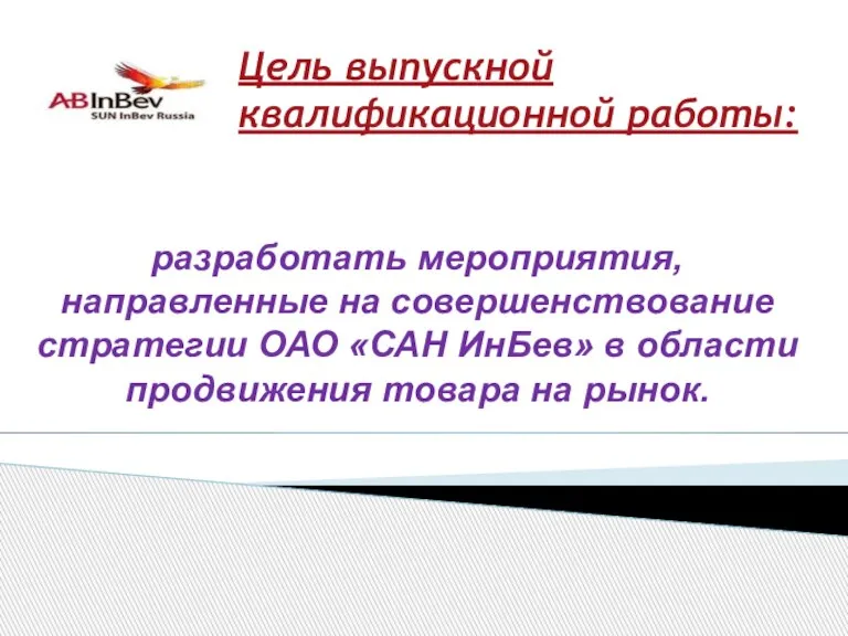 Цель выпускной квалификационной работы: разработать мероприятия, направленные на совершенствование стратегии ОАО «САН