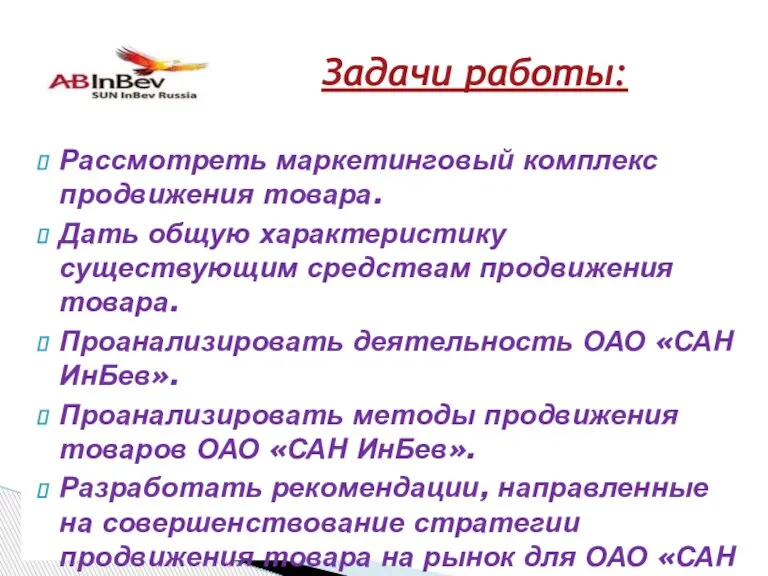 Рассмотреть маркетинговый комплекс продвижения товара. Дать общую характеристику существующим средствам продвижения товара.