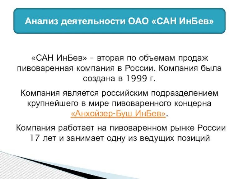 «САН ИнБев» – вторая по объемам продаж пивоваренная компания в России. Компания