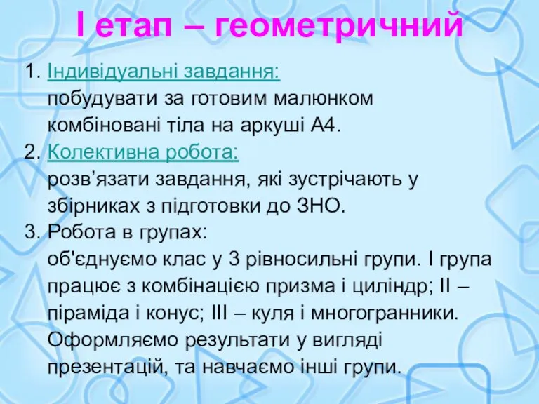 І етап – геометричний 1. Індивідуальні завдання: побудувати за готовим малюнком комбіновані