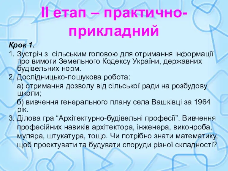 ІІ етап – практично-прикладний Крок 1. 1. Зустріч з сільським головою для