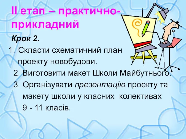 ІІ етап – практично-прикладний Крок 2. Скласти схематичний план проекту новобудови. 2.