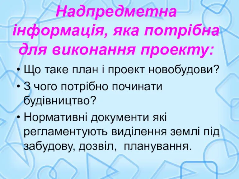 Надпредметна інформація, яка потрібна для виконання проекту: Що таке план і проект