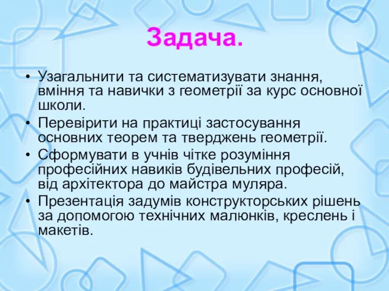 Задача. Узагальнити та систематизувати знання, вміння та навички з геометрії за курс