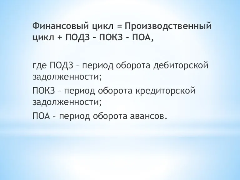 Финансовый цикл = Производственный цикл + ПОДЗ – ПОКЗ - ПОА, где