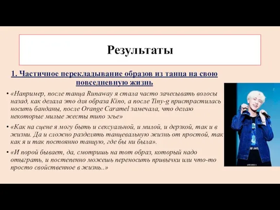 Результаты 1. Частичное перекладывание образов из танца на свою повседневную жизнь «Например,