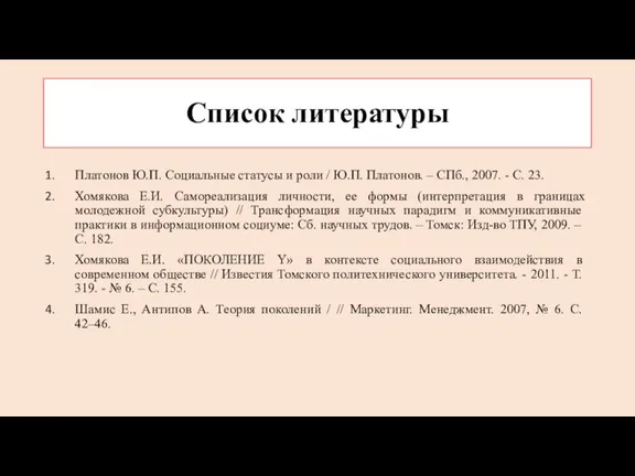 Список литературы Платонов Ю.П. Социальные статусы и роли / Ю.П. Платонов. –