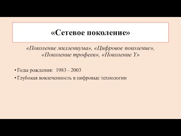 «Сетевое поколение» «Поколение миллениума», «Цифровое поколение», «Поколение трофеев», «Поколение Y» Годы рождения: