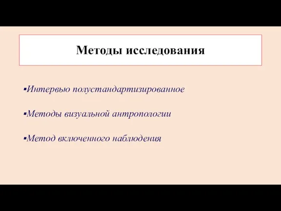 Методы исследования Интервью полустандартизированное Методы визуальной антропологии Метод включенного наблюдения