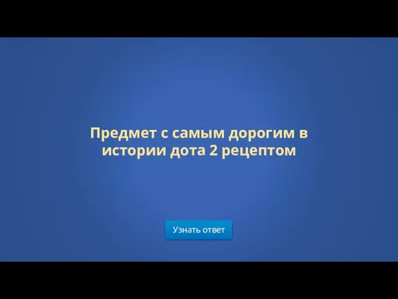 Узнать ответ Предмет с самым дорогим в истории дота 2 рецептом