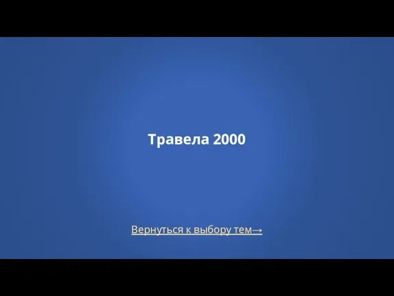 Вернуться к выбору тем→ Травела 2000