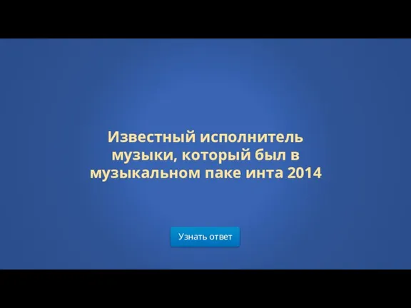 Узнать ответ Известный исполнитель музыки, который был в музыкальном паке инта 2014