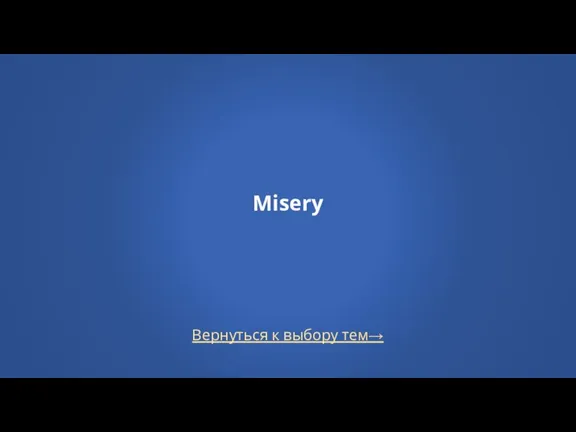 Вернуться к выбору тем→ Misery