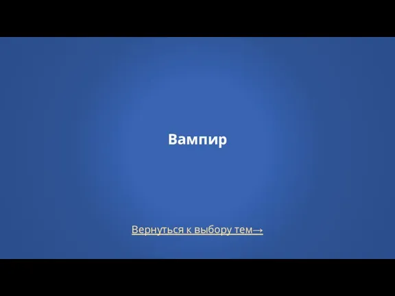 Вернуться к выбору тем→ Вампир