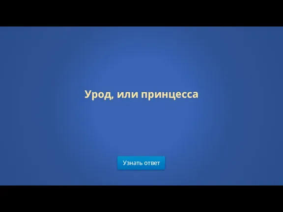 Узнать ответ Урод, или принцесса