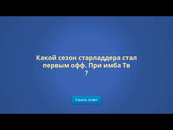 Узнать ответ Какой сезон старладдера стал первым офф. При имба Тв ?