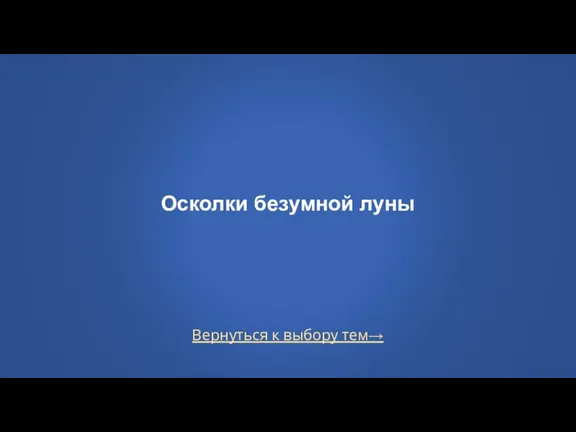 Вернуться к выбору тем→ Осколки безумной луны