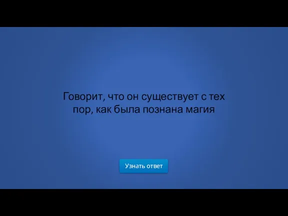 Узнать ответ Говорит, что он существует с тех пор, как была познана магия