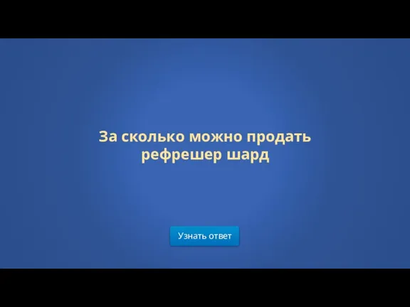 Узнать ответ За сколько можно продать рефрешер шард