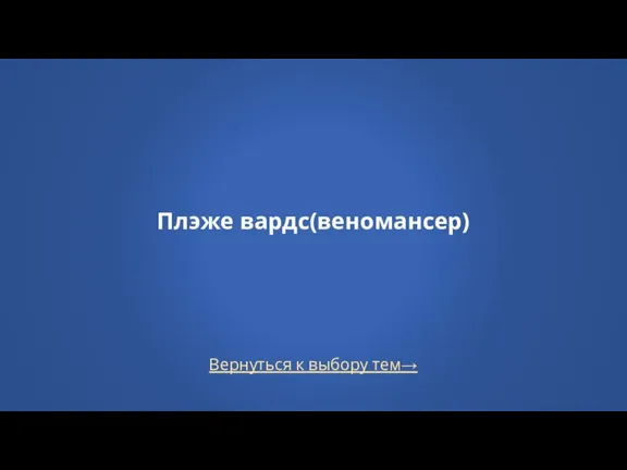 Вернуться к выбору тем→ Плэже вардс(веномансер)