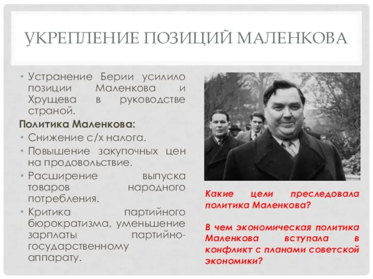 УКРЕПЛЕНИЕ ПОЗИЦИЙ МАЛЕНКОВА Устранение Берии усилило позиции Маленкова и Хрущева в руководстве