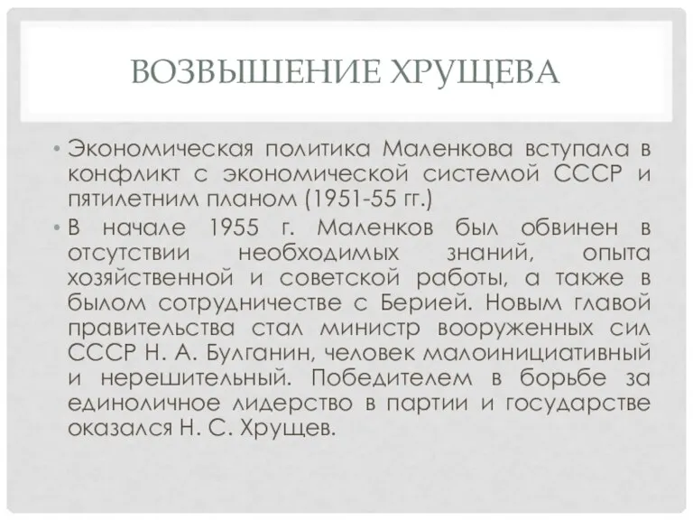 ВОЗВЫШЕНИЕ ХРУЩЕВА Экономическая политика Маленкова вступала в конфликт с экономической системой СССР