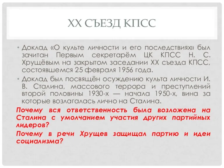 XX СЪЕЗД КПСС Доклад «О культе личности и его последствиях» был зачитан