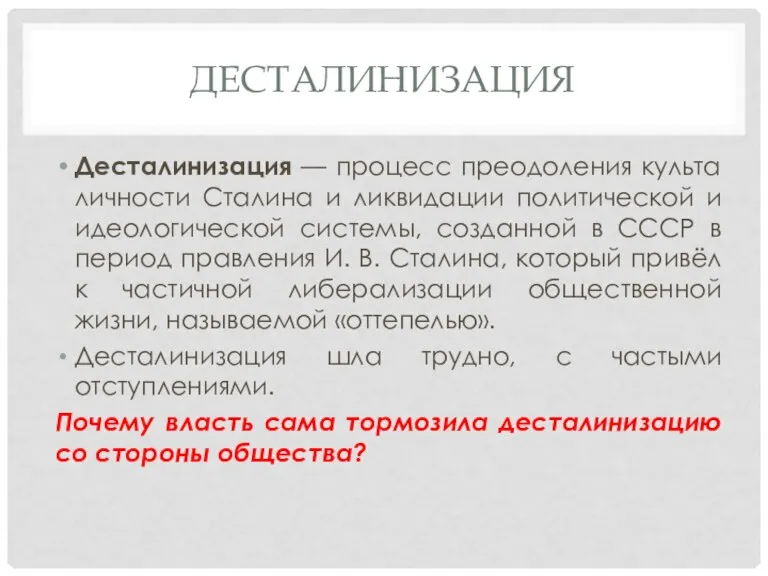 ДЕСТАЛИНИЗАЦИЯ Десталинизация — процесс преодоления культа личности Сталина и ликвидации политической и