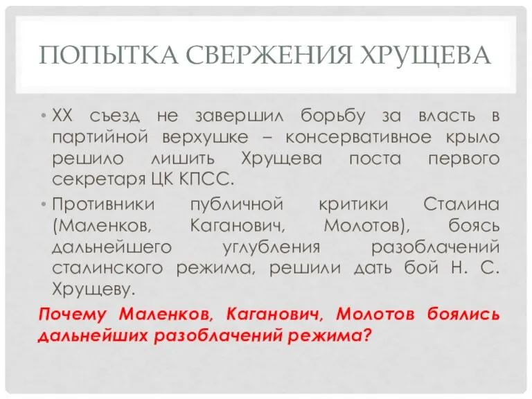 ПОПЫТКА СВЕРЖЕНИЯ ХРУЩЕВА XX съезд не завершил борьбу за власть в партийной