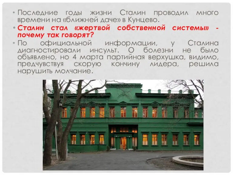 Последние годы жизни Сталин проводил много времени на «ближней даче» в Кунцево.