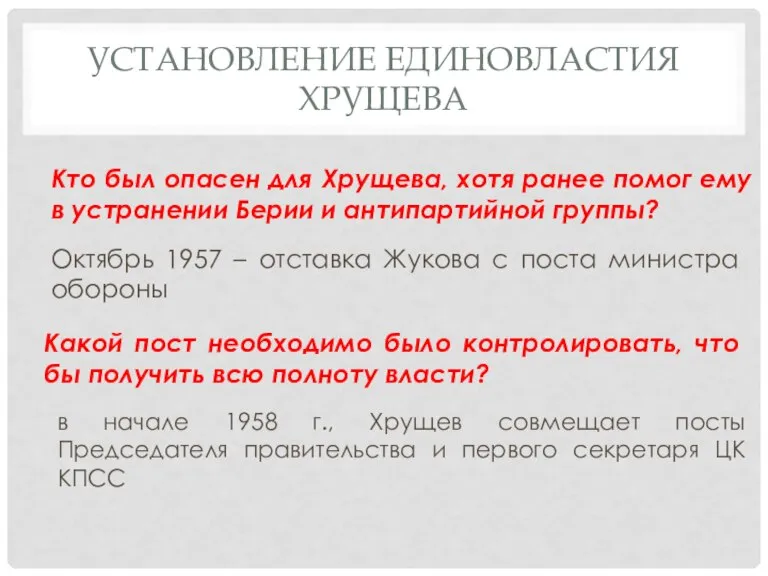 УСТАНОВЛЕНИЕ ЕДИНОВЛАСТИЯ ХРУЩЕВА Октябрь 1957 – отставка Жукова с поста министра обороны