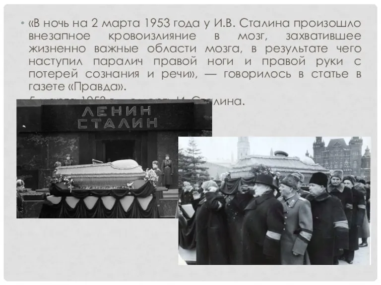 «В ночь на 2 марта 1953 года у И.В. Сталина произошло внезапное