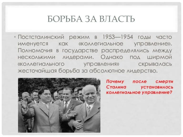 БОРЬБА ЗА ВЛАСТЬ Постсталинский режим в 1953—1954 годы часто именуется как «коллегиальное