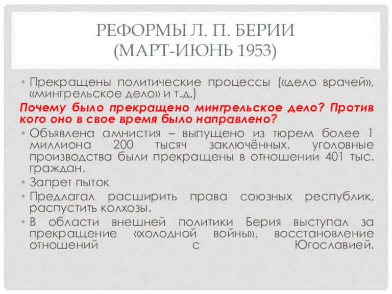РЕФОРМЫ Л. П. БЕРИИ (МАРТ-ИЮНЬ 1953) Прекращены политические процессы («дело врачей», «мингрельское