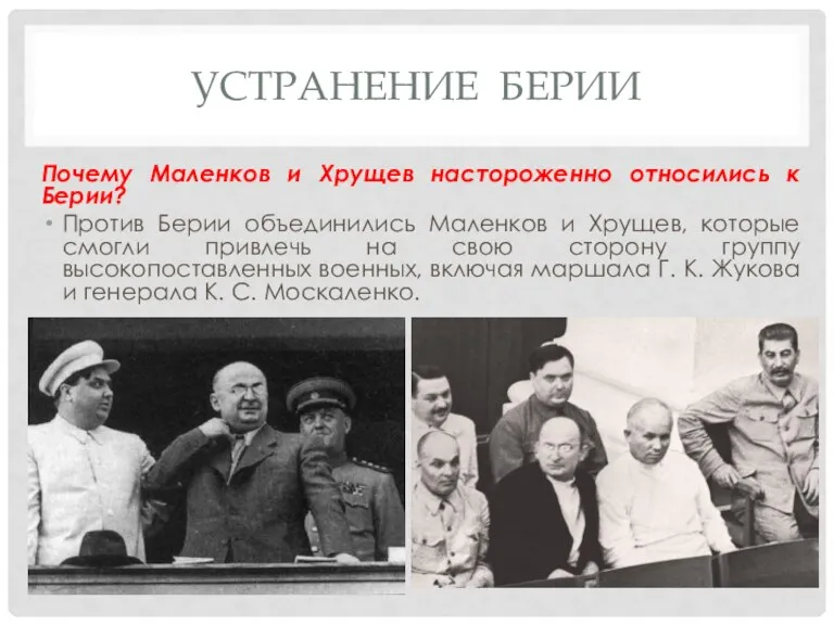 УСТРАНЕНИЕ БЕРИИ Почему Маленков и Хрущев настороженно относились к Берии? Против Берии