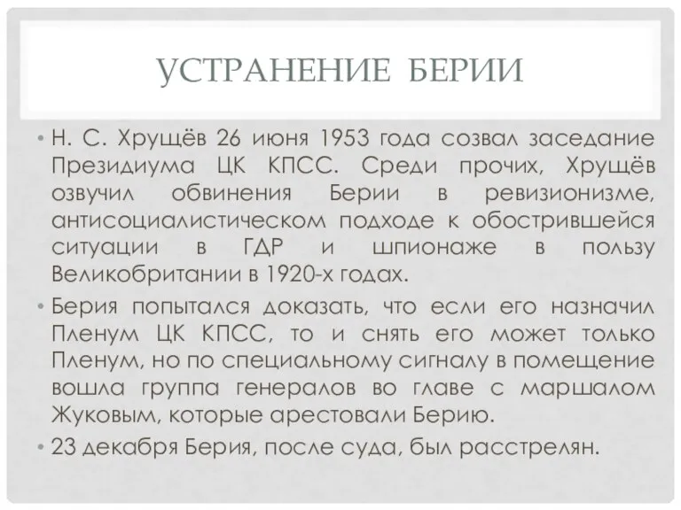УСТРАНЕНИЕ БЕРИИ Н. С. Хрущёв 26 июня 1953 года созвал заседание Президиума